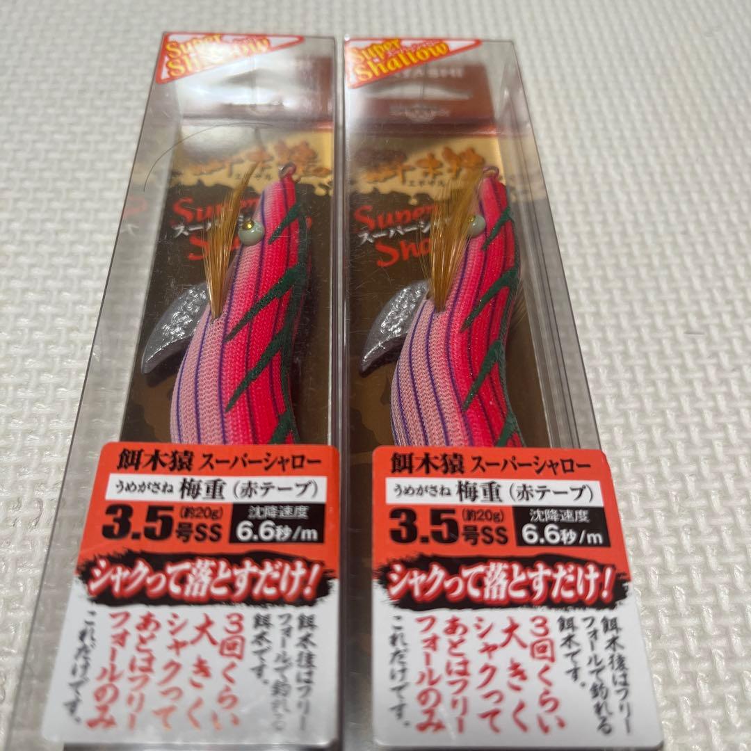 餌木猿　スーパーシャロー　3.5号 梅重　2本セット