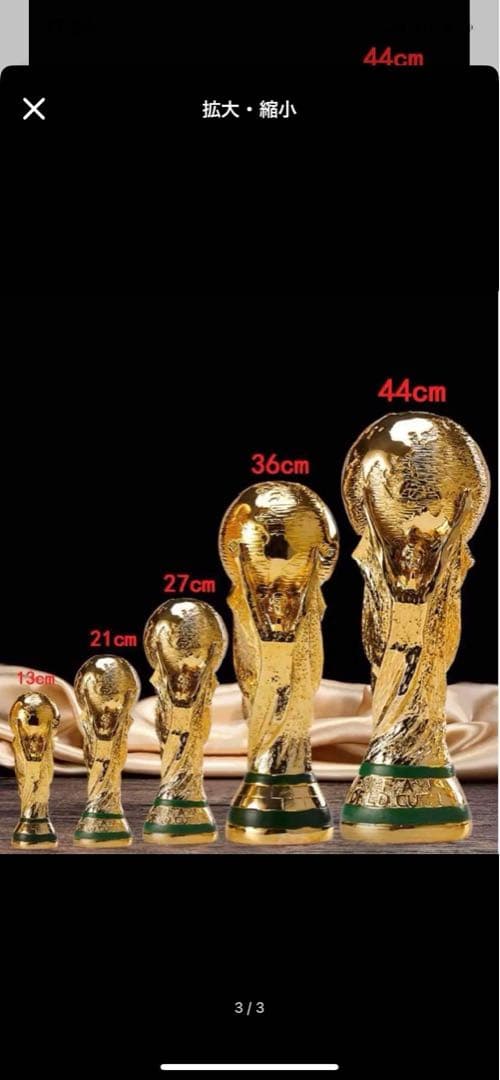 ワールドカップトロフィー ミニチュア 13-44cm