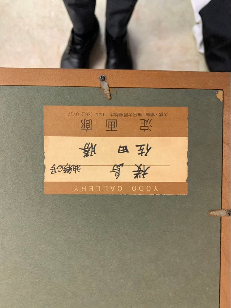 真筆　桜島　佐田　勝