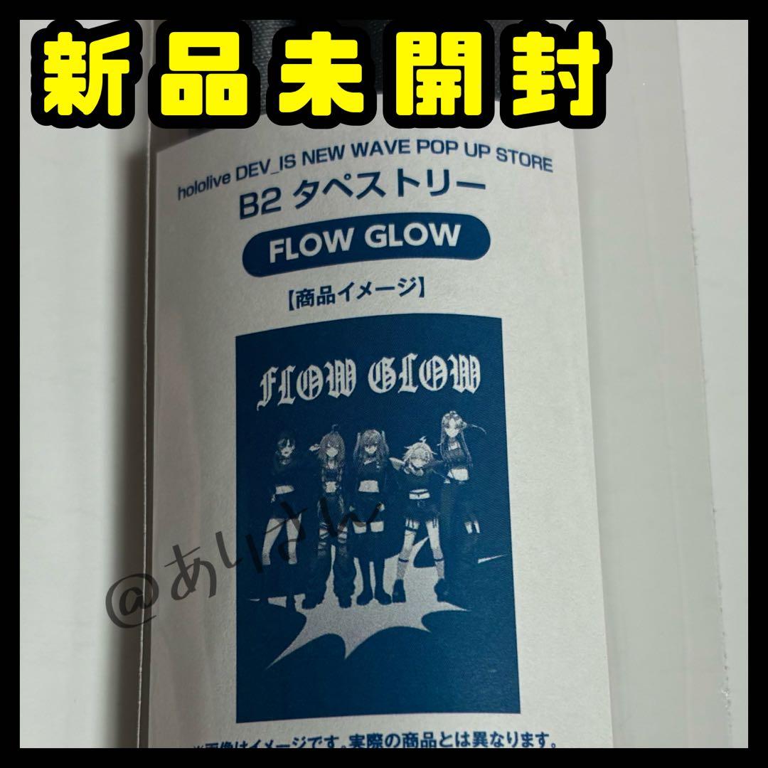 ホロライブ DEV_IS FLOWGLOW タペストリー ポップアップ マルイ